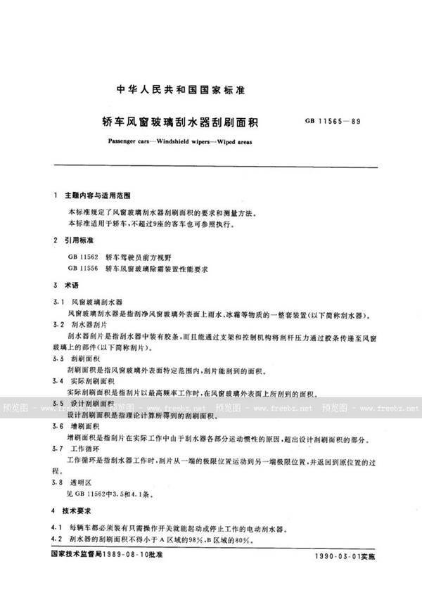 GB 11565-1989 轿车风窗玻璃刮水器刮刷面积