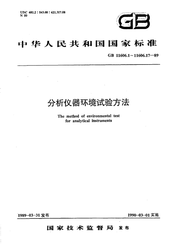 GB 11606.1-1989 分析仪器环境试验方法 总则