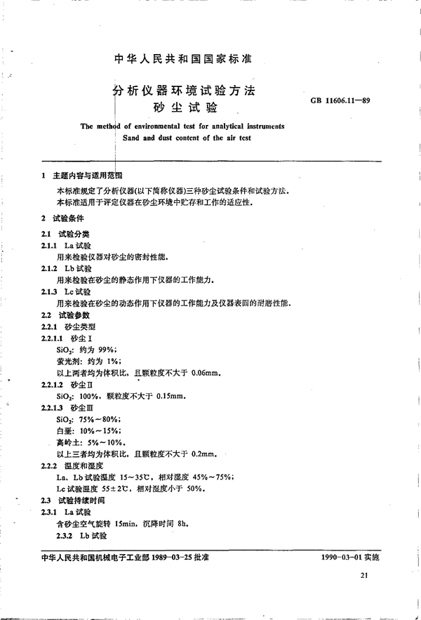 GB 11606.11-1989 分析仪器环境试验方法 砂尘试验