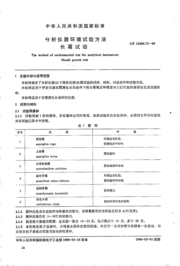 GB 11606.12-1989 分析仪器环境试验方法 长霉试验