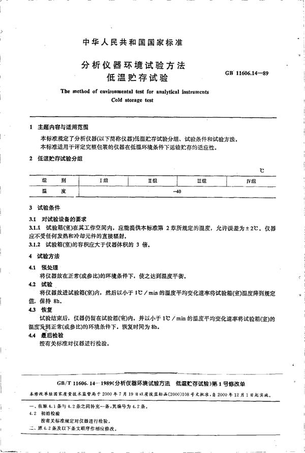 GB 11606.14-1989 分析仪器环境试验方法 低温贮存试验