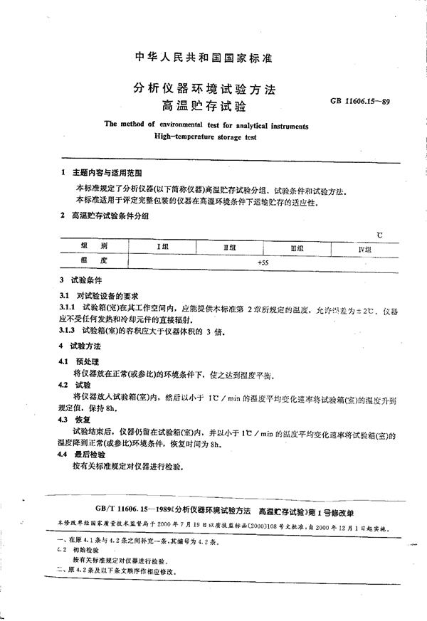 GB 11606.15-1989 分析仪器环境试验方法 高温贮存试验