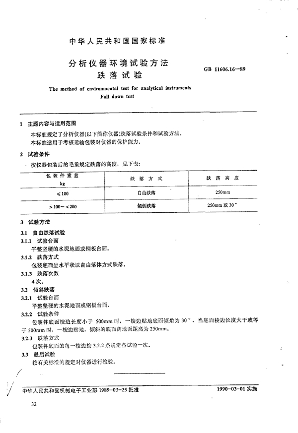 GB 11606.16-1989 分析仪器环境试验方法 跌落试验