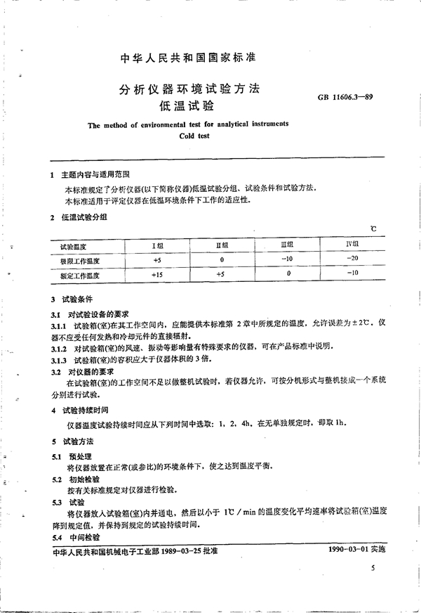 GB 11606.3-1989 分析仪器环境试验方法 低温试验