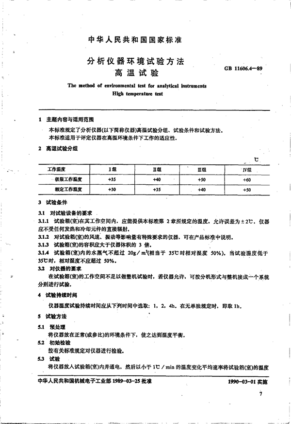 GB 11606.4-1989 分析仪器环境试验方法 高温试验