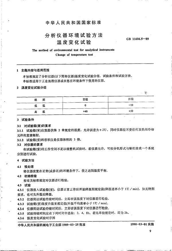 GB 11606.5-1989 分析仪器环境试验方法 温度变化试验