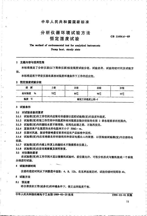 GB 11606.6-1989 分析仪器环境试验方法 恒定湿度试验