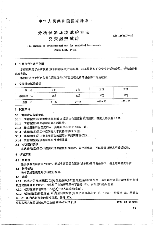 GB 11606.7-1989 分析仪器环境试验方法 交变湿热试验