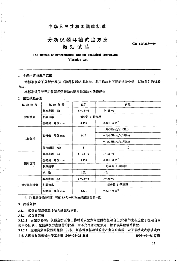 GB 11606.8-1989 分析仪器环境试验方法 振动试验