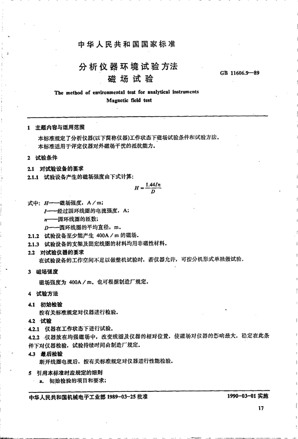 GB 11606.9-1989 分析仪器环境试验方法 磁场试验