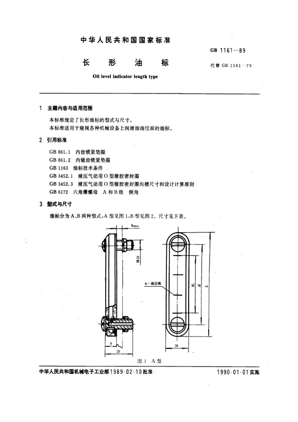 GB 1161-1989 长形油标