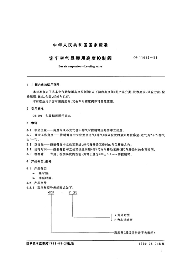 GB 11612-1989 客车空气悬架用高度控制阀