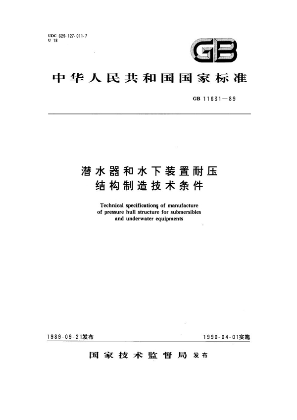 GB 11631-1989 潜水器和水下装置耐压结构制造技术条件