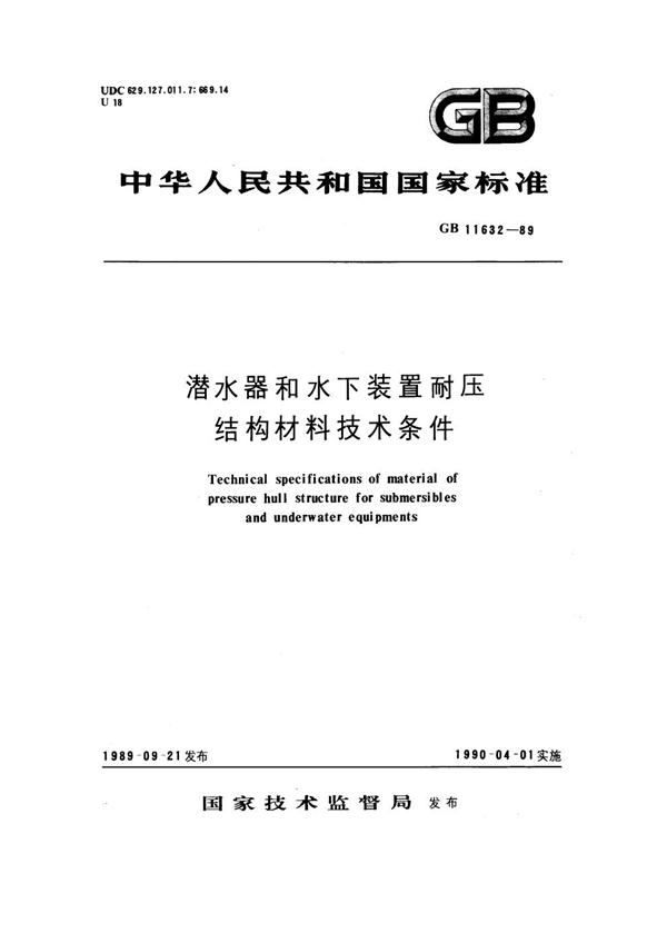 GB 11632-1989 潜水器和水下装置耐压结构材料技术条件