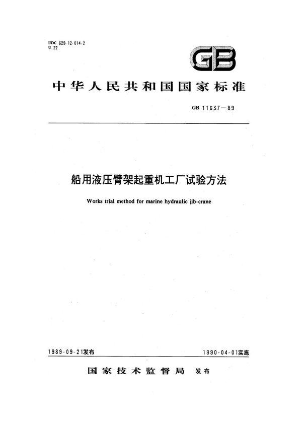 GB 11637-1989 船用液压臂架起重机工厂试验方法