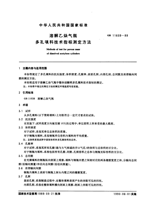 GB 11639-1989 溶解乙炔气瓶多孔填料技术指标测定方法