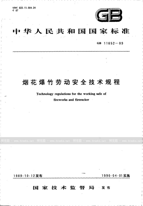 GB 11652-1989 烟花爆竹劳动安全技术规程