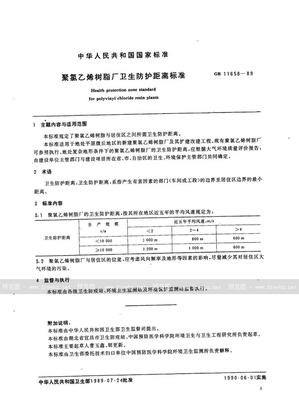 GB 11658-1989 聚氯乙烯树脂厂卫生防护距离标准