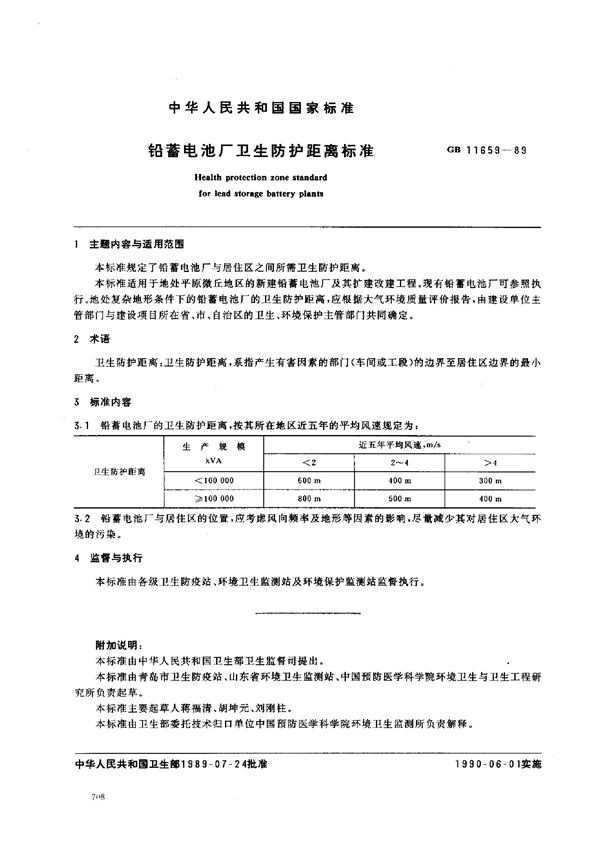 GB 11659-1989 铅蓄电池厂卫生防护距离标准