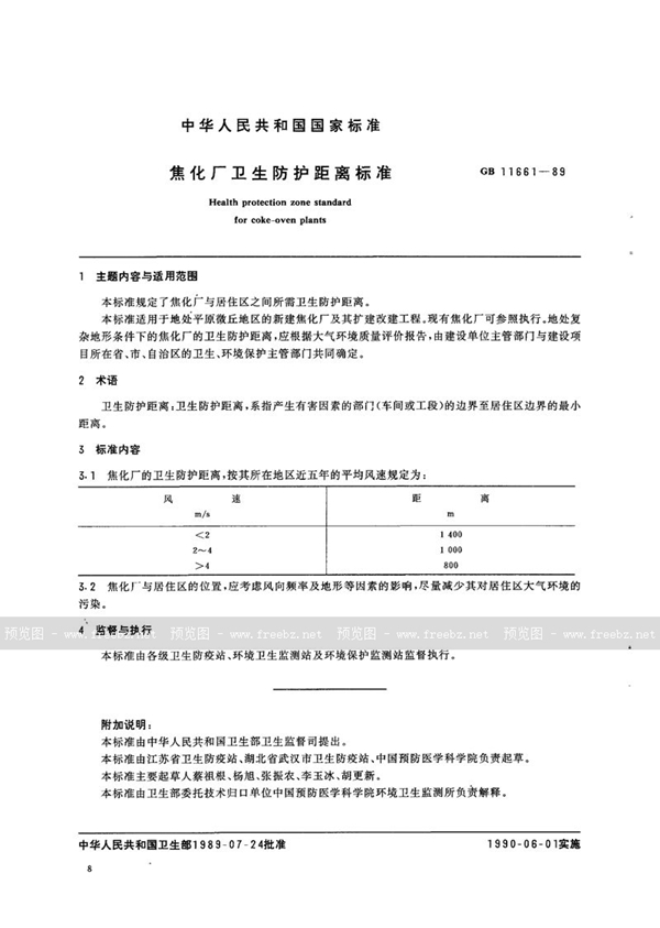 GB 11661-1989 焦化厂卫生防护距离标准