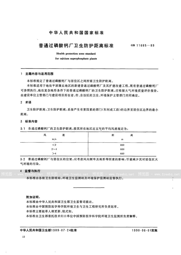 GB 11665-1989 普通过磷酸钙厂卫生防护距离标准