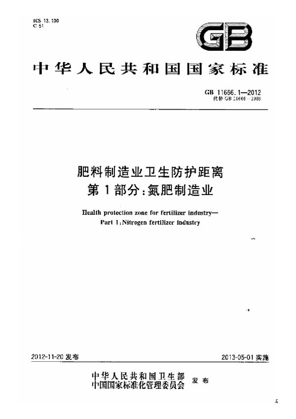 GB 11666.1-2012 肥料制造业卫生防护距离  第1部分：氮肥制造业