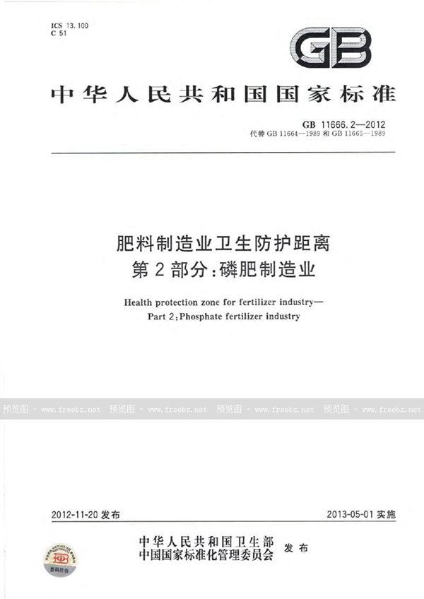 GB 11666.2-2012 肥料制造业卫生防护距离 第2部分：磷肥制造业