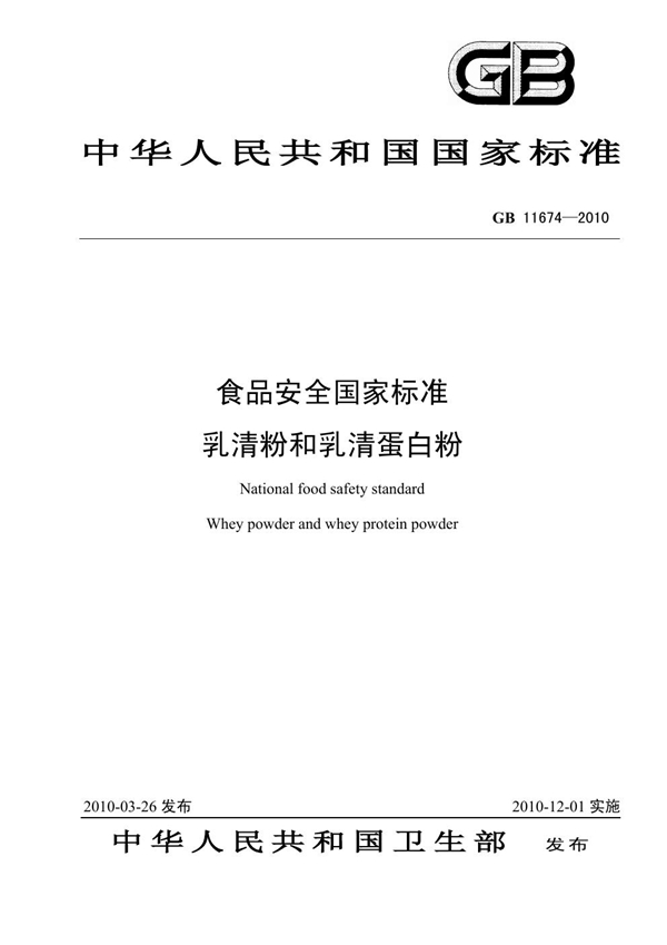 GB 11674-2010 食品安全国家标准 乳清粉和乳清蛋白粉