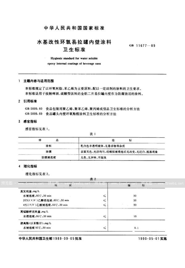 GB 11677-1989 水基改性环氧易拉罐内壁涂料卫生标准