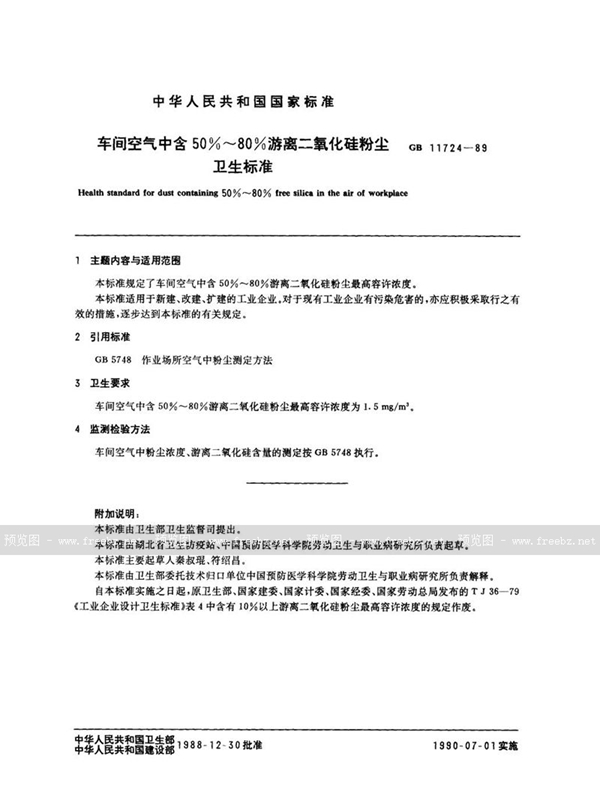 GB 11724-1989 车间空气中含50%～80%游离二氧化硅粉尘卫生标准