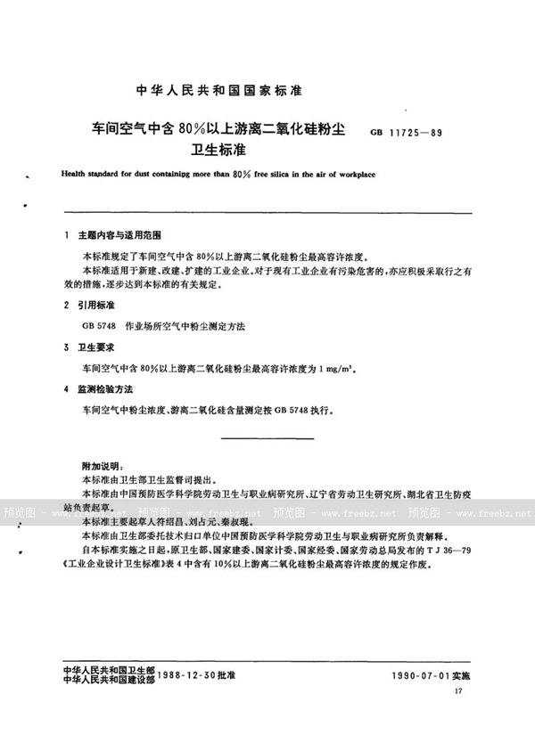 GB 11725-1989 车间空气中含80%以上游离二氧化硅粉尘卫生标准