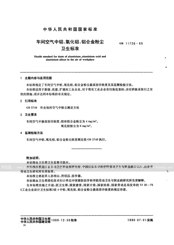 GB 11726-1989 车间空气中铝、氧化铝、铝合金粉尘卫生标准