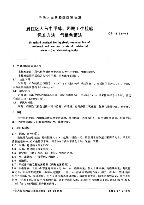 GB 11738-1989 居住区大气中甲醇、丙酮卫生检验标准方法 气相色谱法