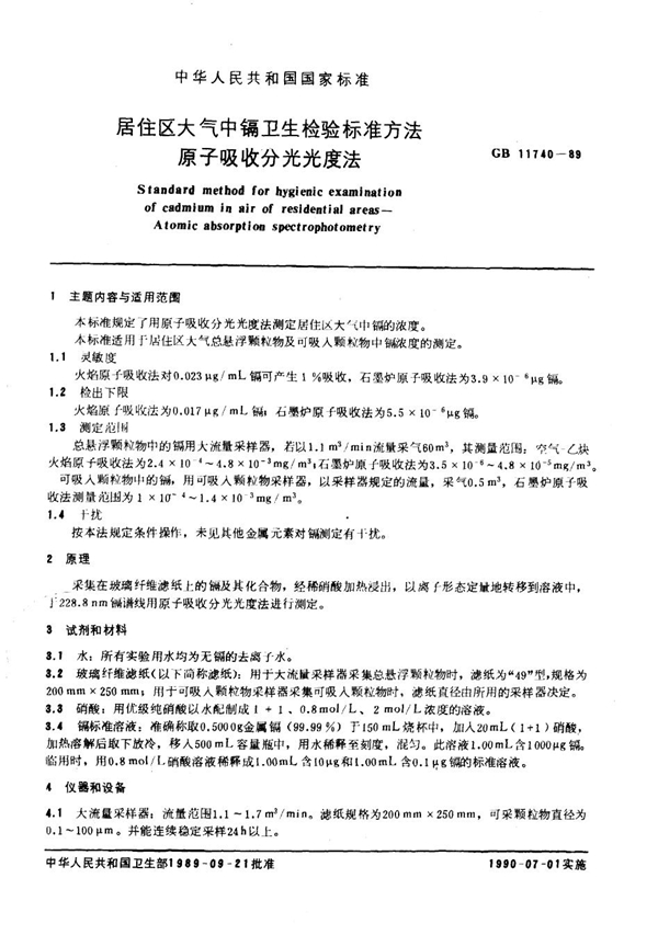 GB 11740-1989 居住区大气中镉卫生检验标准方法 原子吸收分光光度法