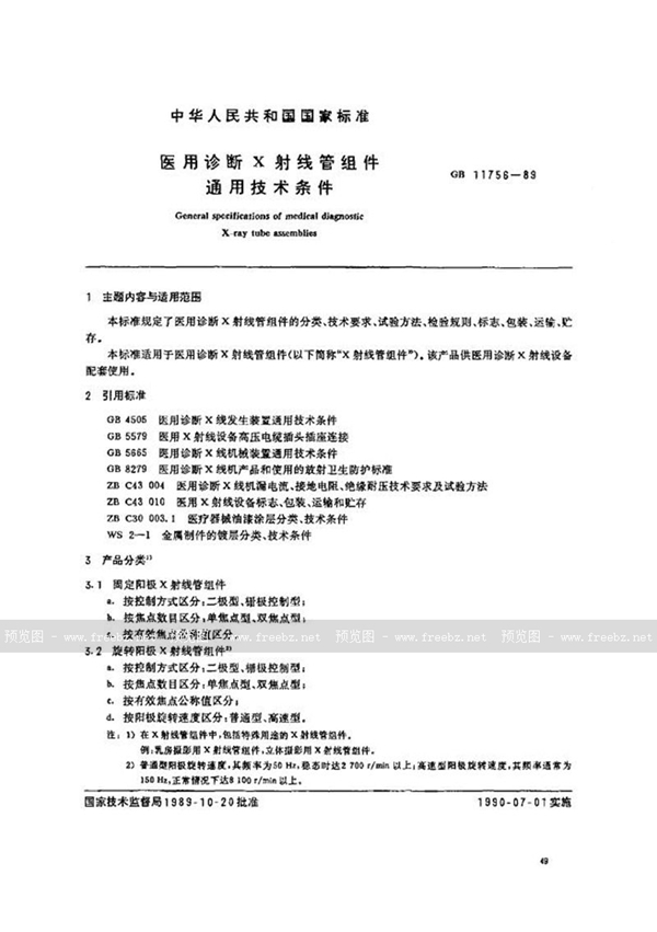 GB 11756-1989 医用诊断X射线管组件通用技术条件