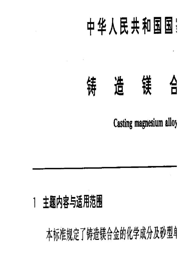 GB 1177-1991 铸造镁合金