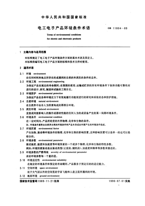 GB 11804-1989 电工电子产品环境条件术语