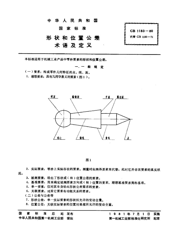 GB 1183-1980 形状和位置公差 术语及定义