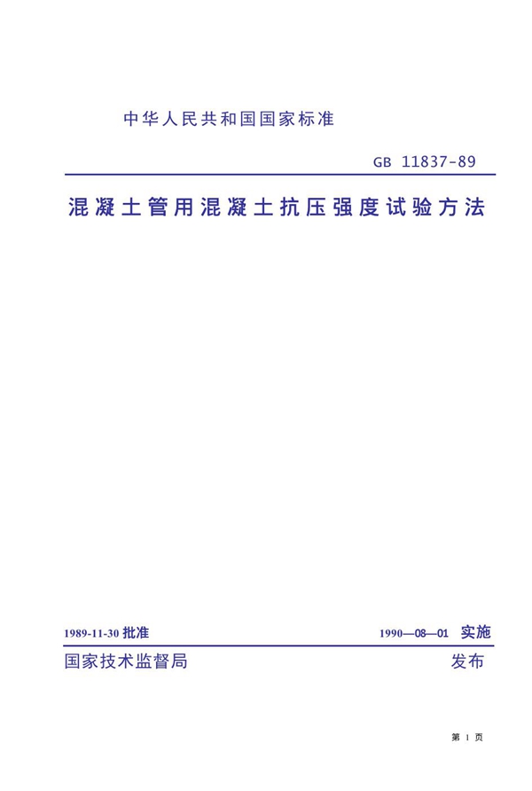 GB 11837-1989 混凝土管用混凝土抗压强度试验方法