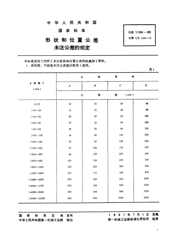 GB 1184-1980 形状和位置公差 未注公差的规定