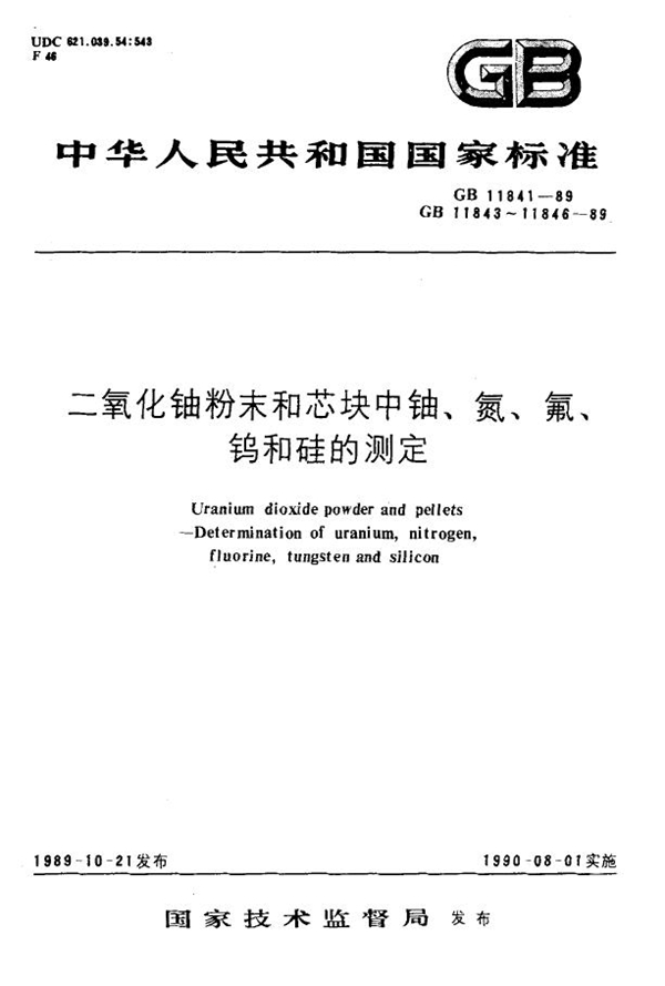 GB 11843-1989 二氧化铀粉末和芯块中氮的测定 分光光度法