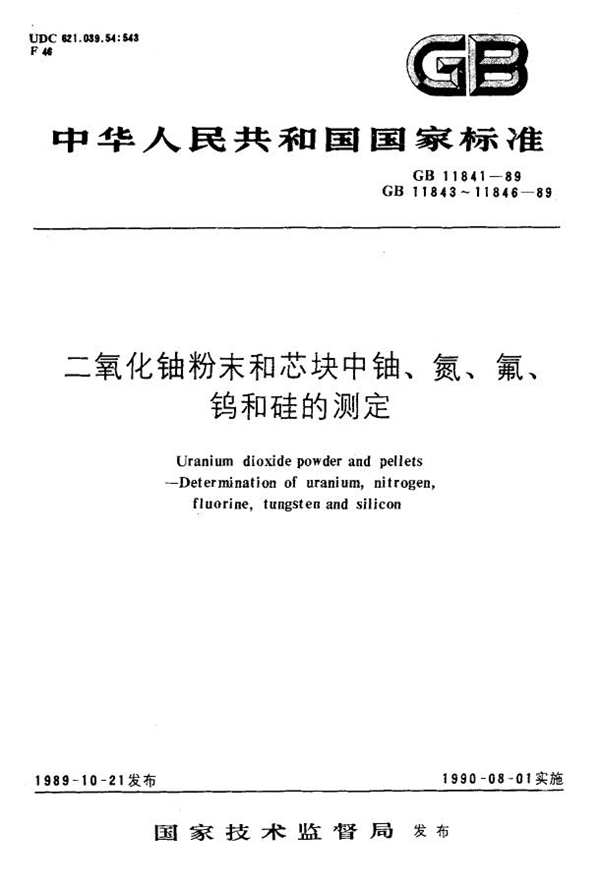 GB 11844-1989 二氧化铀粉末和芯块中氟的测定 高温水解、离子选择性电极法