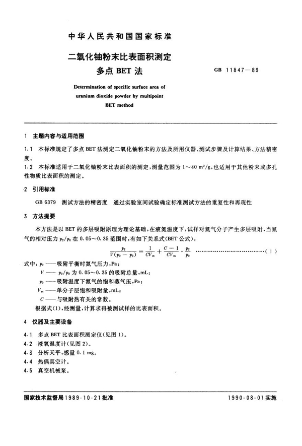 GB 11847-1989 二氧化铀粉末比表面积测定 多点BET法