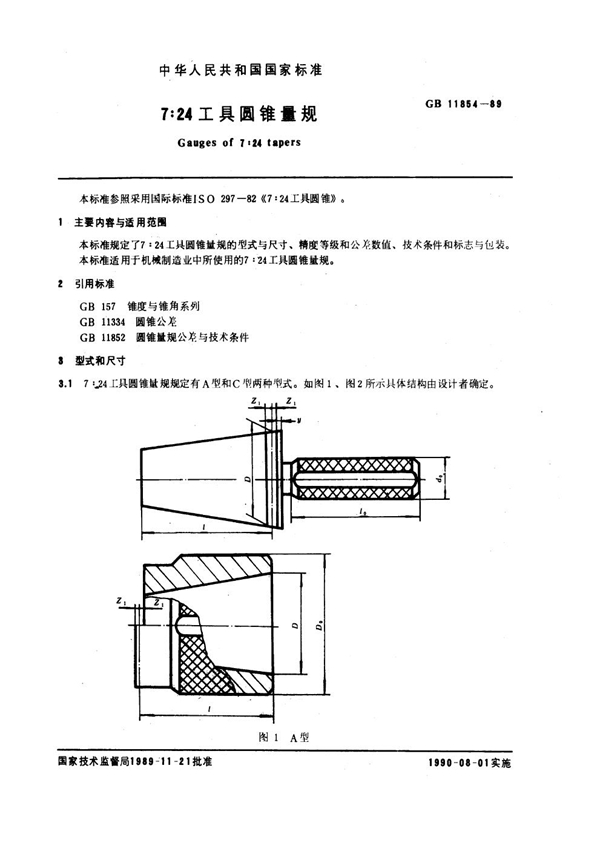 GB 11854-1989 7：24工具圆锥量规