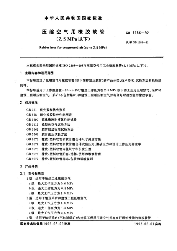 GB 1186-1992 压缩空气用橡胶软管(2.5 MPa以下)