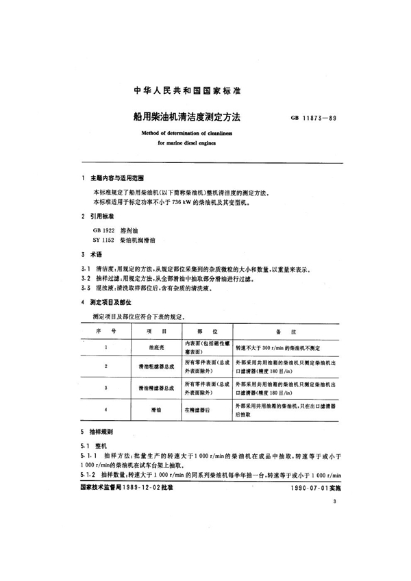 GB 11873-1989 船用柴油机清洁度测量方法