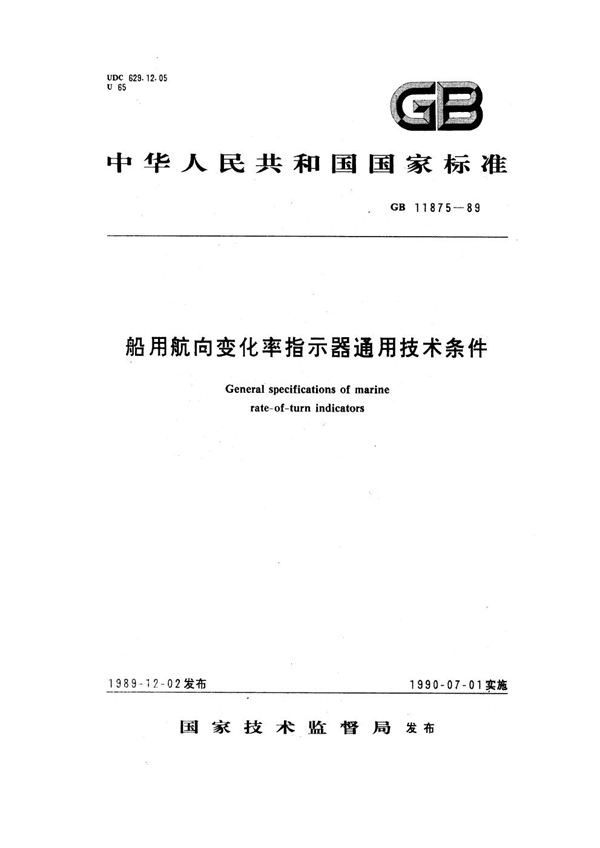 GB 11875-1989 船用航向变化率指示器通用技术条件