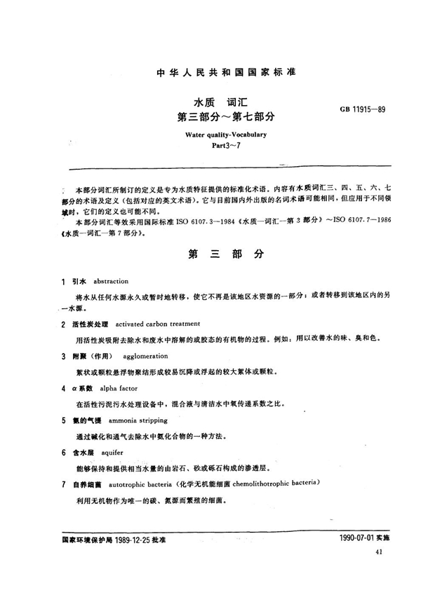 GB 11915-1989 水质 词汇 第三部分~第七部分