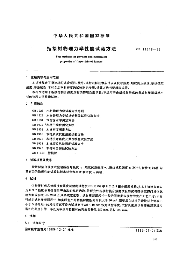 GB 11916-1989 指接材物理力学性能试验方法