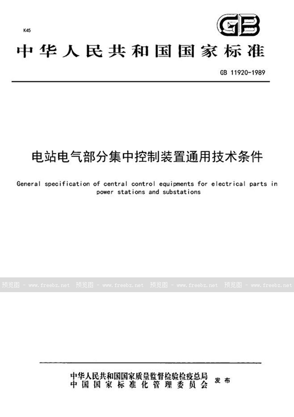 GB 11920-1989 电站电气部分集中控制装置通用技术条件
